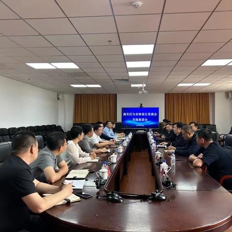吉林省江苏商会与南关区政府开展项目对接  共享发展新机遇
