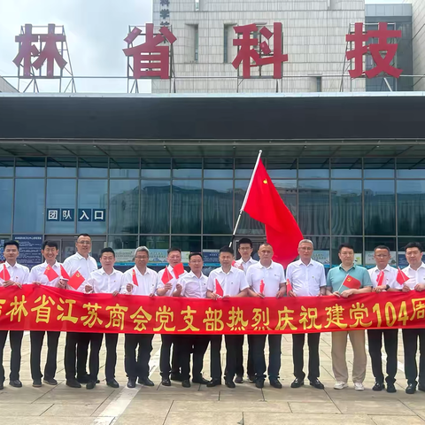 吉林省江苏商会党支部开展“传承红色基因 赋能商会发展”庆祝中国共产党成立104周年主题党日活动