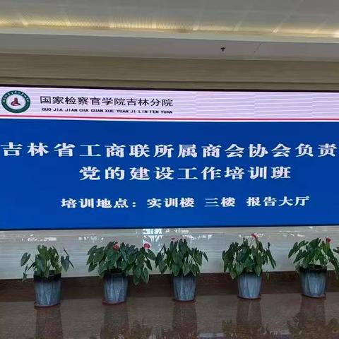 强化党建引领 赋能商会发展——吉林省江苏商会参加省联党建工作培训班