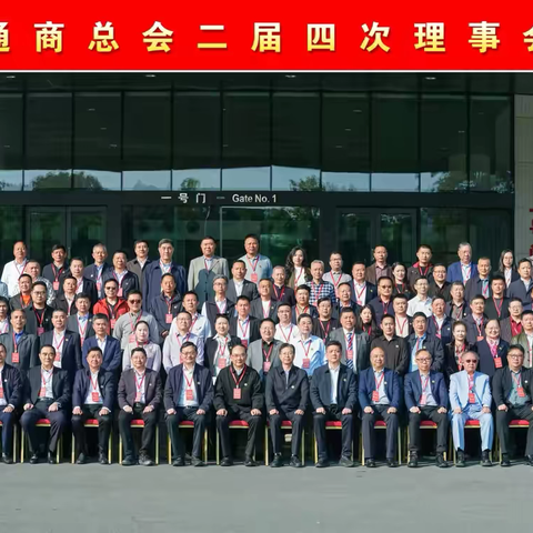 吉林省江苏商会应邀参加全国南通商会第十二次合作交流会议和通商总会二届四次理事会