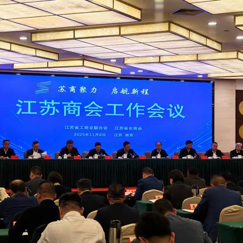吉林省江苏商会参加江苏商会工作会议