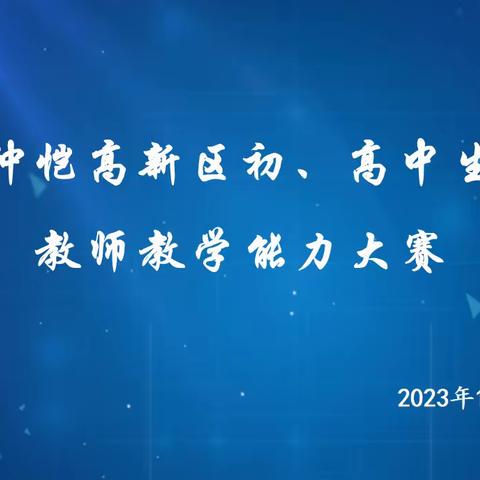 技展风采，赛促成长------2023年仲恺高新区初、高中生物青年教师教学能力大赛