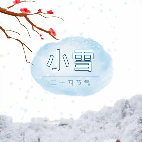 [今日小雪]——明道幼儿园二十四节气活动