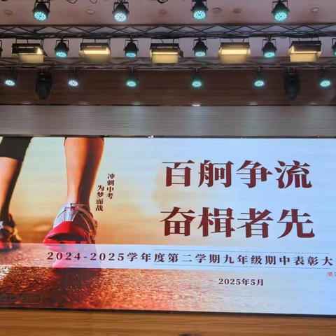 百柯争流，奋楫者先——海口市长彤学校九年级期中表彰为中考赋能