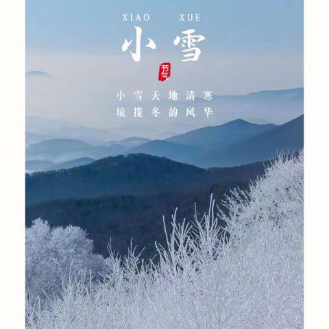 “小雪”雪满天，来年必丰年—东方三小（三年级2班）二十四节气之“小雪”