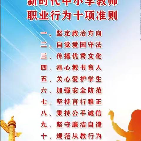 【争一流 当冠军】对标十项准则 提升师德素养活动