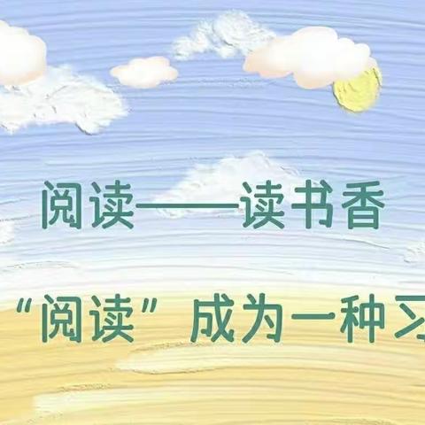 霞浦一小四（3）班快乐读书吧共读交流第二十天