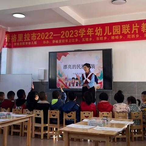 集智共分享   交流促成长 ——香格里拉市2022-2023学年幼儿园联片教研活动