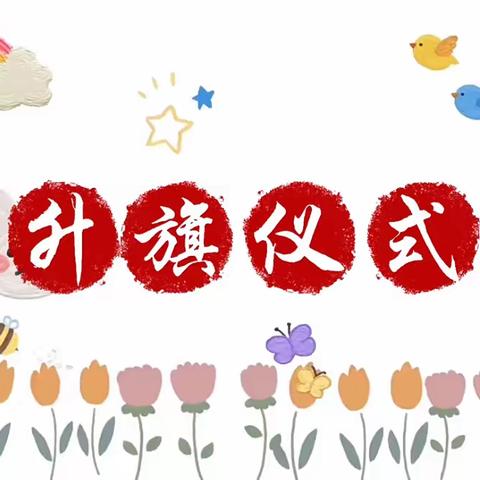 国旗飘扬，伴我成长 ——北京红缨佳佳幼儿园升旗仪式