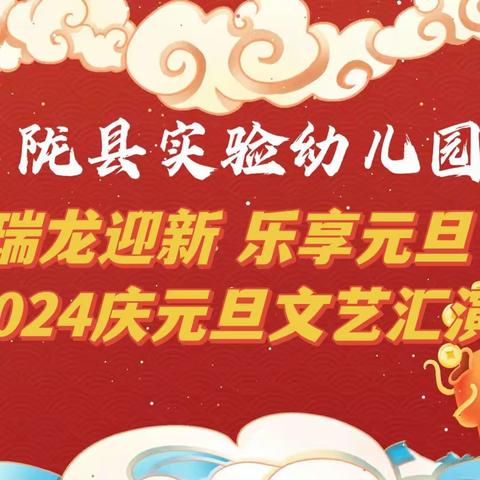 【实幼·元旦庆典】陇县实验幼儿园2023-2024学年度一学期“瑞龙迎新  乐享元旦”庆元旦文艺活动