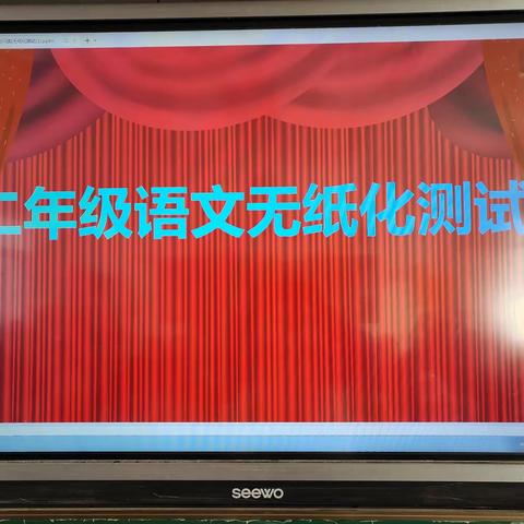 乐考无“纸”境，双减向阳行 ————桥口小学二年级无纸化测试评价活动