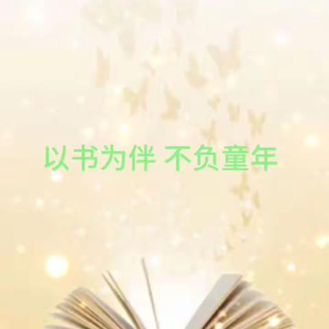 阅读点亮童心，故事滋润成长             ——桥口小学二年级亲子共读