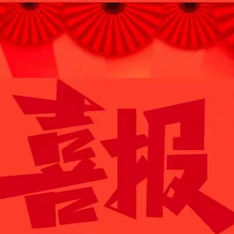 喜报！热烈祝贺我园唐雅琪、付怡、张文琪三位老师游戏案例喜获襄阳市二等奖！