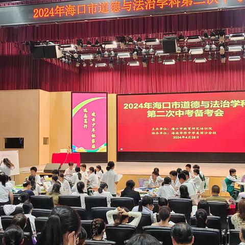 2024年海口市第二次道法中考备考会