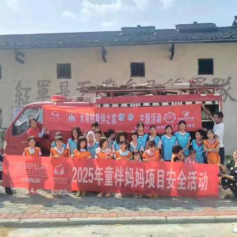 万安县水南村童伴之家“消防安全”活动纪实