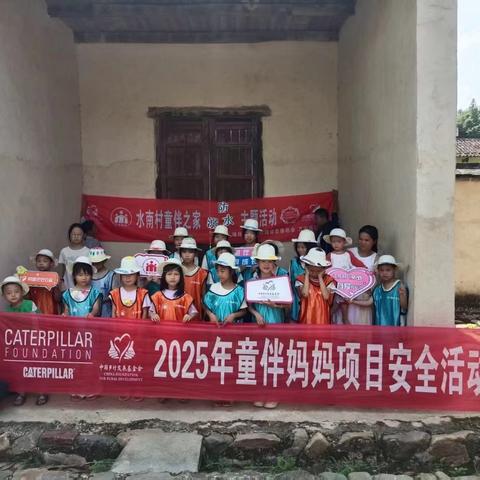 万安县水南村童伴之家2025年暑期“安全同行，快乐成长”主题活动纪实