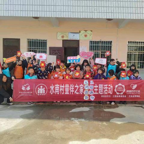 万安县水南村童伴之家开展《元旦鸿福，盈满宝袋》主题活动