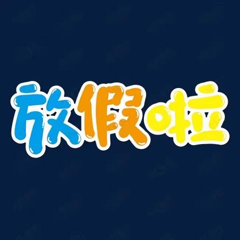 宁武县实验小学一年级三班张悦桐寒假生活