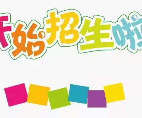 谢家湾乡腰崖九年制学校附设幼儿园——2024年秋季招生活动开始啦！