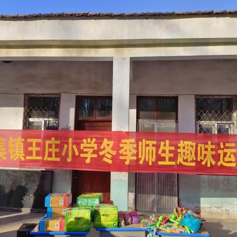 运动奏响生命，运动点燃激情——李集镇王庄小学冬季师生运动会