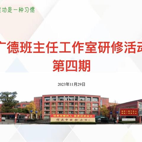 【宿迁市实验小学100+25】交流解惑，一路前行——“广德”班主任工作室第四期活动