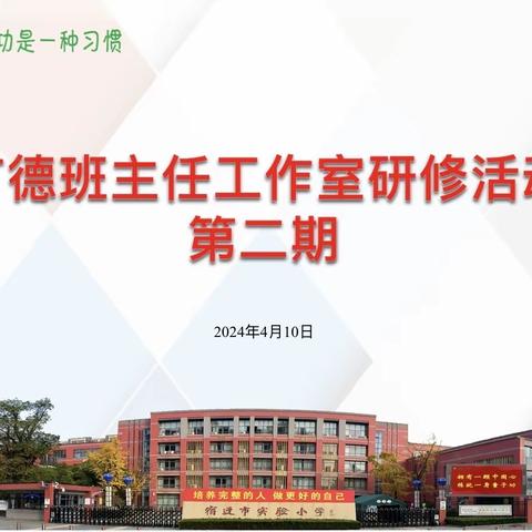 【宿迁市实验小学100+26】开题启思，赋能前行——“广德”班主任工作室第二期研修活动