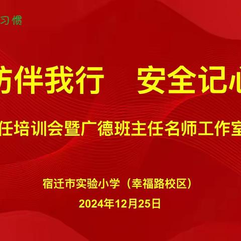 【宿迁市实验小学100+26】国防伴我行，安全记心中——期末班主任培训会暨广德班主任名师工作室汇报活动