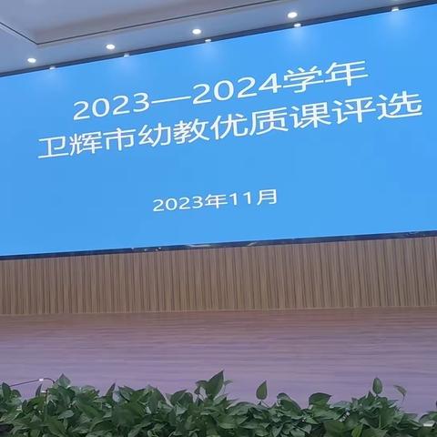 《优课绽芬芳  磨砺促成长》——卫辉市幼教优质课评比与观摩活动