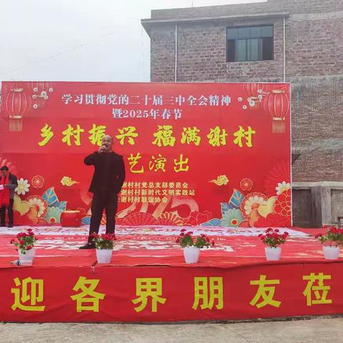 2025年2月1日（大年初四），青塘镇谢村村开展学习贯彻党的二十届三中全会暨2025年春节“乡村振兴 福满谢村”——文艺演出活动