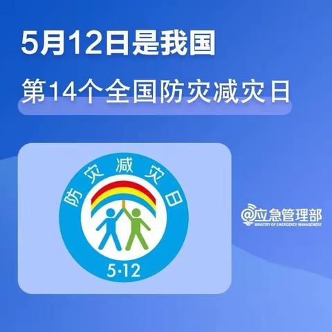 5月12日是我国第14个全国防灾减灾日