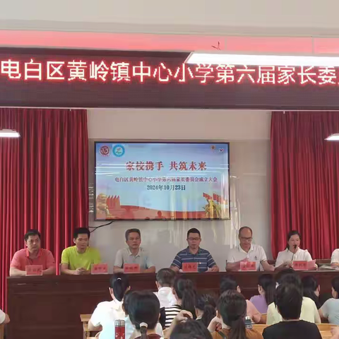 家校携手 共筑未来 ——茂名市电白区黄岭镇中心小学第六届家长委员会成立大会