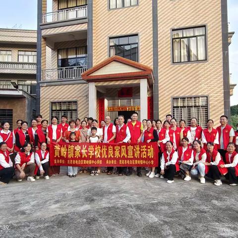 家校携手 共筑未来 ——茂名市电白区黄岭镇中心小学家长学校优良家风宣讲活动