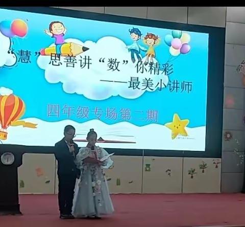 “慧”思善讲“数”你精彩—最美小讲师