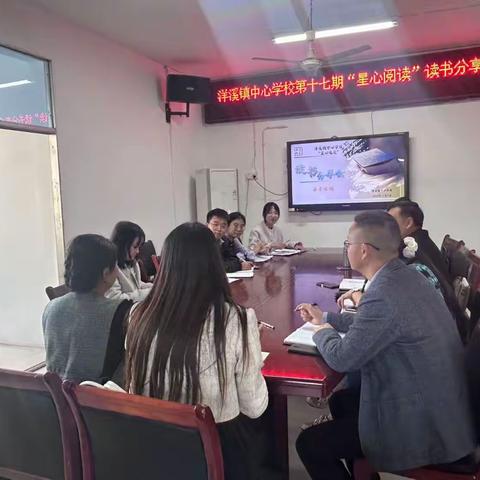 书香濡心，教育扬楫 ——洋溪镇中心学校第十七期“星心悦读”读书分享会