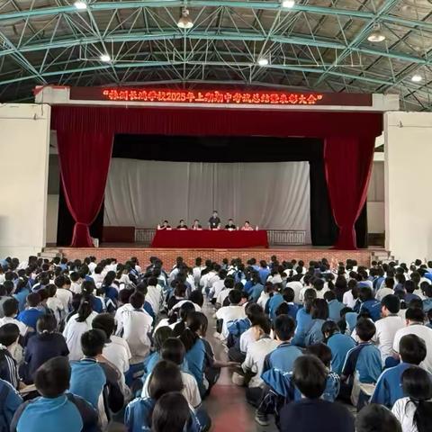 自强不息，行稳致远——株洲长鸿实验学校初中部2025年上期期中总结暨表彰大会