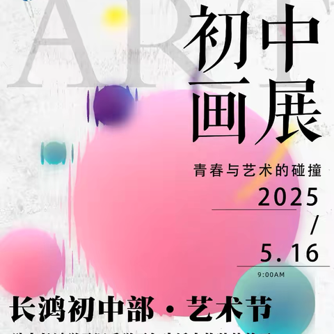 执笔绘梦，艺韵长鸿——株洲长鸿实验学校初中部校园艺术节·美术作品展