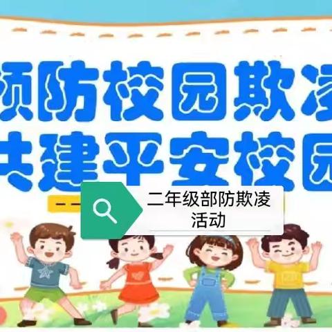 【预防校园欺凌  共建平安校园】——二曲街道东街小学“名校+”教育共同体二年级部预防欺凌活动纪实