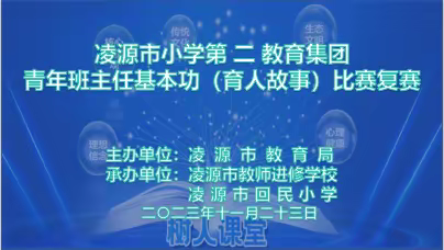 【孜孜不倦为师路 春风化雨护新苗】 ——凌源市小学第二教育集团青年班主任基本功（育人故事）讲述比赛复赛纪实