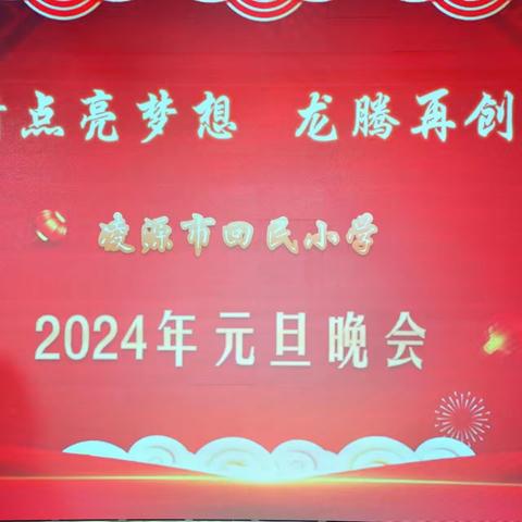 激情点亮梦想 龙腾再创辉煌——凌源市回民小学2024年教师元旦联欢会