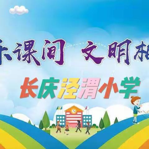 树班级风貌，展课间精彩——长庆泾渭小学三年级大课间比赛