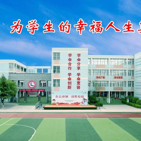 华章喝彩迎新年，欢声笑语庆元旦——长庆泾渭小学一年级组2024年元旦联欢会