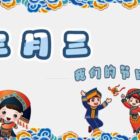 五彩“三月三”，浓浓壮乡情——凤凰镇新隆幼儿园“三月三”主题系列活动