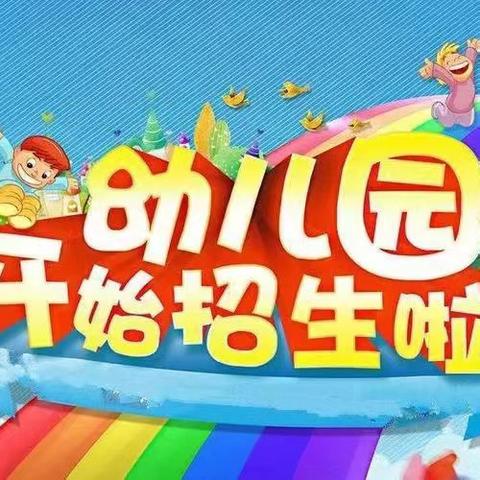 凤凰镇新隆幼儿园2024年秋季学期招生简章