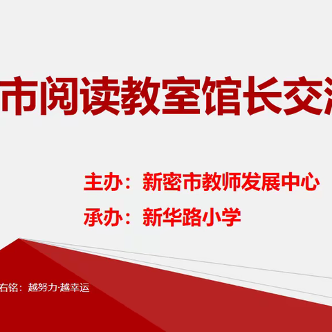 凝心聚力共研讨，共建多彩阅读教室——新密市阅读教室馆长交流会