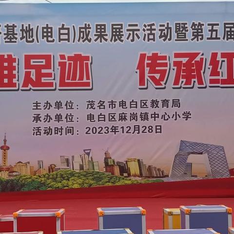 追寻英雄足迹，传承红色基因         ——麻岗镇中心小学校本教研基地成果展示活动暨第五届校园文化艺术节汇演