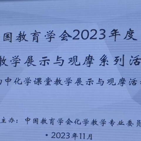 立足核心素养，践行课标理念——记全国初中化学课堂教学“说播课”活动