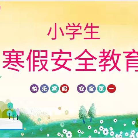 快乐寒假 安全第一 区九小召开寒假安全教育主题班会
