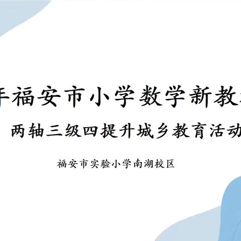 聚焦新教材  赋能新教学｜福安市实验小学湖南校区数学大组教研暨新教材培训活动
