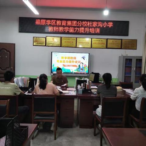蓄力新学期 赋能共成长——梁原学区教育集团分校杜家沟小学新学期教师教学能力提升培训纪实