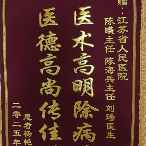 进修展风采，锦旗寄深情——伊犁州新华医院刘琦医生异乡行医获患者盛赞